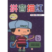 幼小衔接每日一练：拼音描红