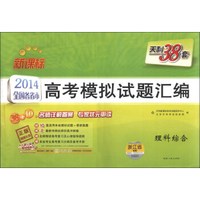 天利38套·2014全国各省市高考模拟试题汇编：理科综合（新课标）（浙江省专用）