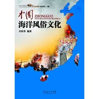 中国海洋风俗文化