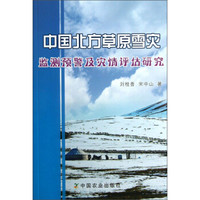 中国北方草原雪灾监测预警及灾情评估研究