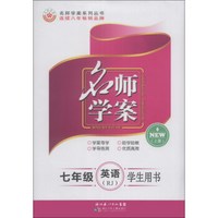 名师学案：7年级英语（上册）（RJ）（学生用书）