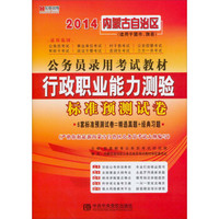 宏章出版·2014内蒙古自治区公务员录用考试教材：行政职业能力测验标准预测试卷