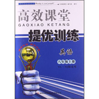 高效课堂提优训练：英语（8年级上册）（YL·NJ版适用）（2013秋）