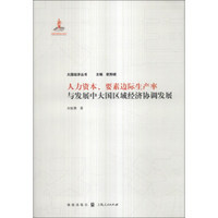 大国经济丛书·人力资本、要素边际生产率：与发展中大国区域经济协调发展