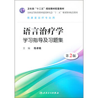 语言治疗学学习指导及习题集（第2版）/卫生部“十二五”规划教材