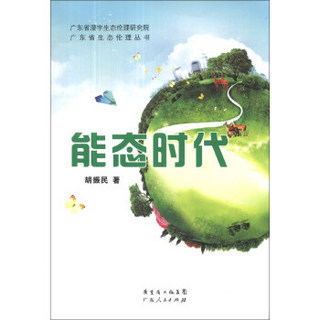 广东省生态伦理丛书：能态时代