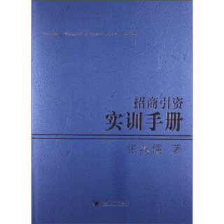 招商引资实训手册