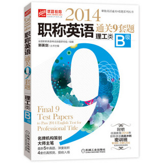 2014职称英语通关9套题（理工类B级）