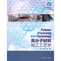 高分子材料加工工艺学（双语教材）/普通高等教育“十二五”规划教材