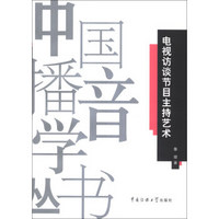 中国播音学丛书：电视访谈节目主持艺术