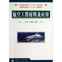 航空工程材料及应用/民航运输类专业十二五规划教材·高等职业教育十二五规划教材