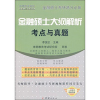 金融硕士大纲解析考点与真题