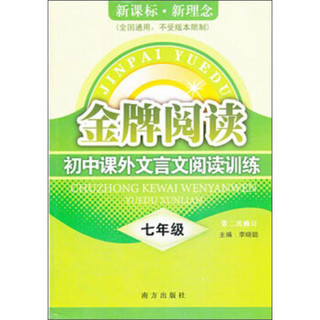 金牌阅读：初中课外文言文阅读训练（7年级）（第2次修订）（新课标新理念全国通用）