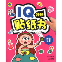 IQ神奇贴纸书：舞会公主