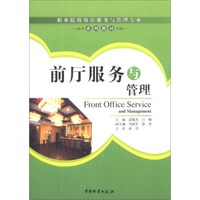 职业院校饭店服务与管理专业系列教材：前厅服务与管理
