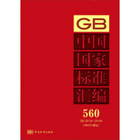 中国国家标准汇编（560）（GB 29124～29164）（2012年制定）