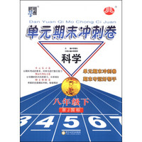 经纶学典·单元期末冲刺卷：科学（8年级下）（浙J国标）（2014年春）