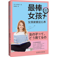最棒的女孩:女孩就要这么养