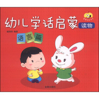 童星成长书系·幼儿学话启蒙读物:语言篇