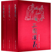 三国演义连环画（珍藏版1-60 套装共60册） 小人书