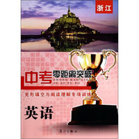 浙江中考零距离突破·完形填空与阅读理解专项训练：英语
