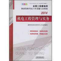 全国二级建造师执业资格考试六年真题八次模拟：机电工程管理与实务（2014）