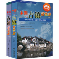 中国古镇精华游（2014版）（套装全2册）
