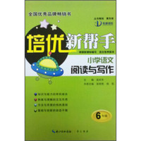 培优新帮手·小学语文阅读与写作：六年级