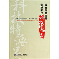 钱支援物支援，最好来位科技特派员：泰顺县科技特派员工作十周年纪实