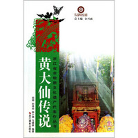 浙江省非物质文化遗产代表作丛书:黄大仙传说