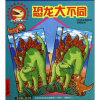 恐龙游戏书2:恐龙大不同
