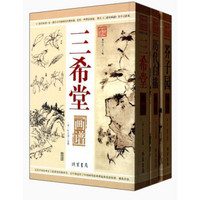 中国画谱（套装共3册）