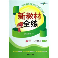新教材全练：数学（三年级下）（RJ版）