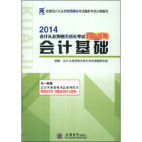 2014会计从业资格无纸化考试精品题典：会计基础（附CD-ROM光盘1张）