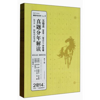 2014国家司法考试真题分年解读（2009-2013年分年卷）（第8版）（套装共5册）/国家司法考试真题开发系列