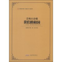 交响大合唱·我们的祖国:为女高音、混声合唱以及管弦乐队而作