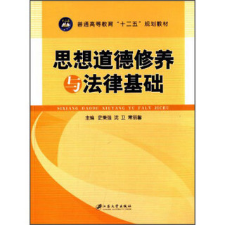 思想道德修养与法律基础/普通高等教育“十二五”规划教材