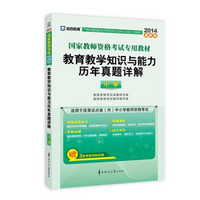 2014最新版国家教师资格考试专用教材：教育教学知识与能力历年真题详解（小学）