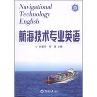 航海类中等职业院校英语系列：航海技术专业英语