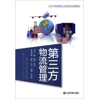 第三方物流管理/全国高等院校物流专业课程改革规划教材