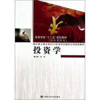 投资学/高等学校“十二五”规划教材·经济管理类