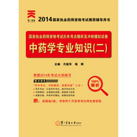 执业药师考试用书2014中药学 习题集 中药学专业知识（二）