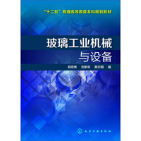 玻璃工业机械与设备/“十二五”普通高等教育本科规划教材