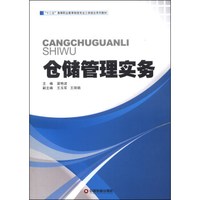 仓储管理实务/“十二五”高等业教育物流专业工学结合系列