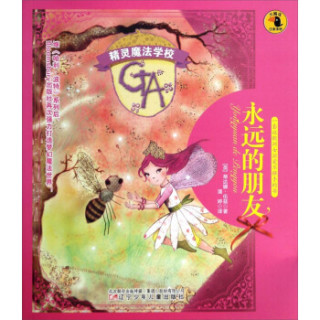 精灵魔法学校永远的朋友
