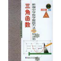 新编中学数学解题方法1000招丛书：三角函数（高中版）