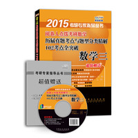 2015阅卷人点拨考研数学历届真题考点与题型分类精解102考点全突破:数学三