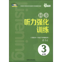 青苹果教辅：同步听力强化训练（必修3 供高中1年级下学期使用）