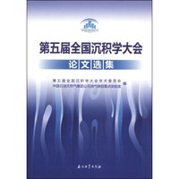 第五届全国沉积学大会论文选集