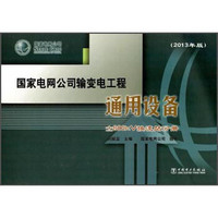 国家电网公司输变电工程通用设备（±800kV换流站分册 2013年版）